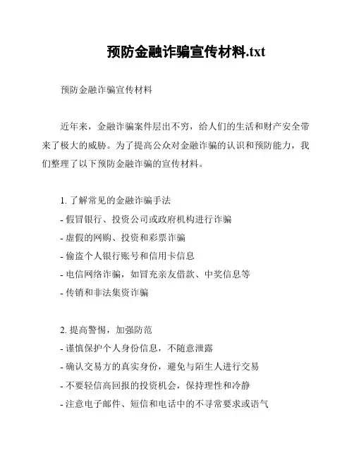 预防金融诈骗宣传材料
