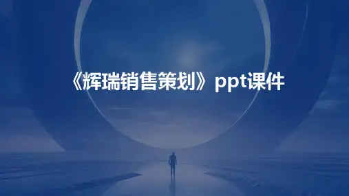 《辉瑞销售策划》课件