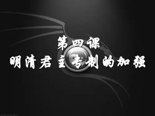 第四课 明清君主专制的加强