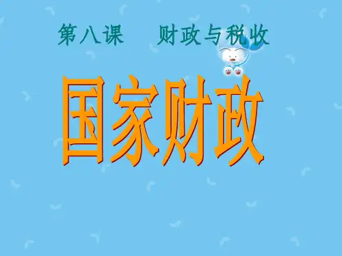 《国家财政》PPT课件