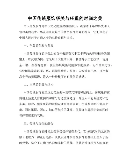 中国传统服饰华美与庄重的时尚之美