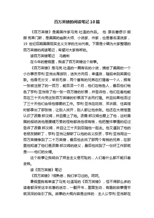百万英镑的阅读笔记10篇