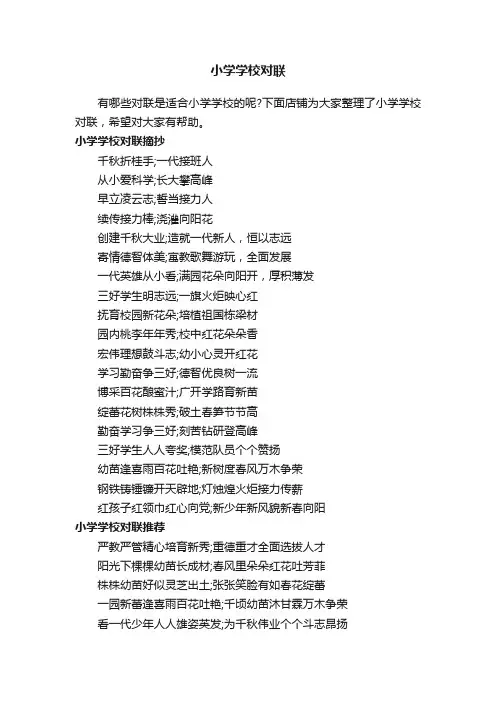 小学学校对联