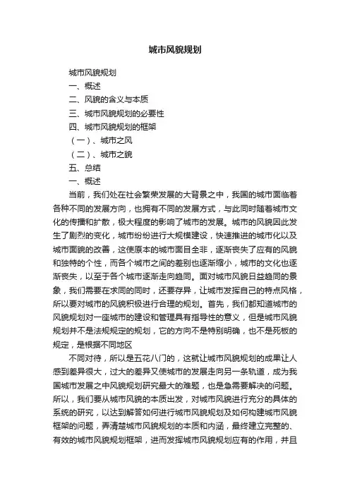 城市风貌规划