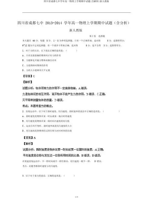 四川省成都七中学年高一物理上学期期中试题(含解析)新人教版