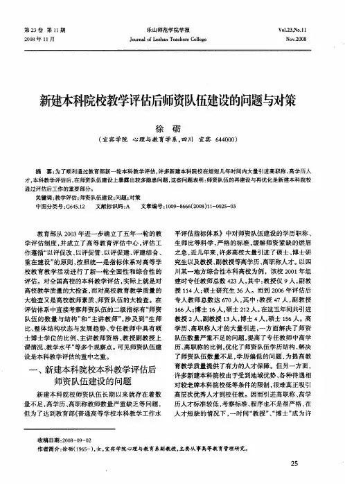 新建本科院校教学评估后师资队伍建设的问题与对策