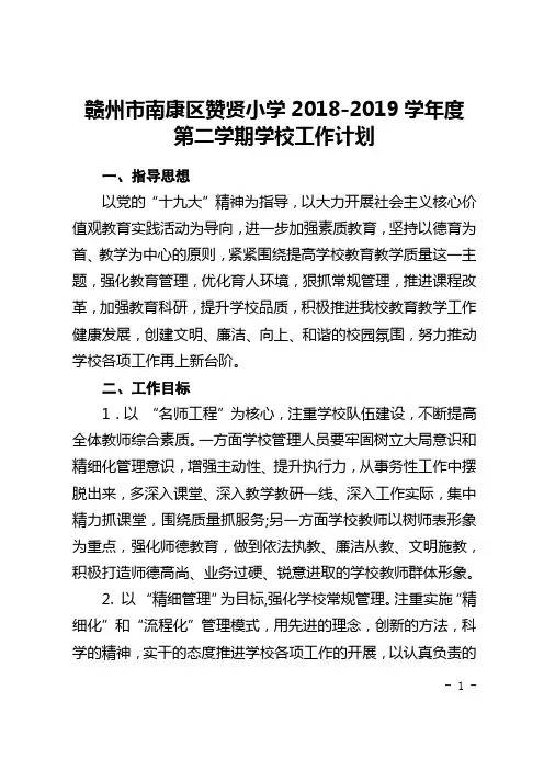 赞贤小学2018-2019学年度第二学期学校工作计划