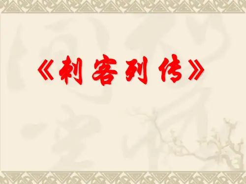 《刺客列传》PPT课件