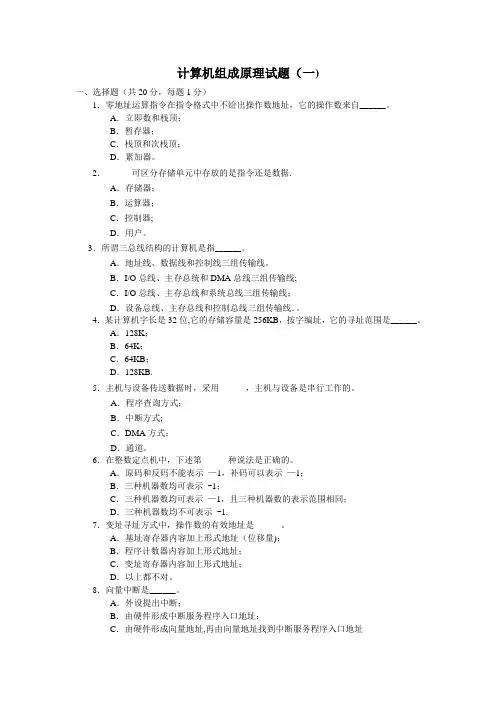 2008——2012年计算机组成原理期末考试试题及答案(五套)
