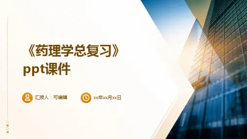 《药理学总复习》PPT课件