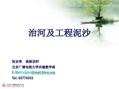 治河及工程泥沙第3讲