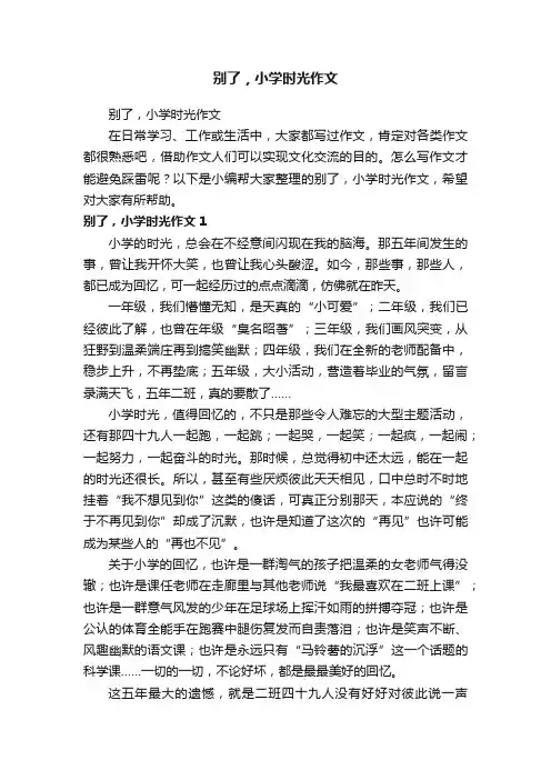 别了，小学时光作文