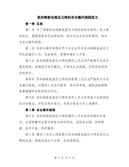 竖向钢筋电渣压力焊机安全操作规程范文