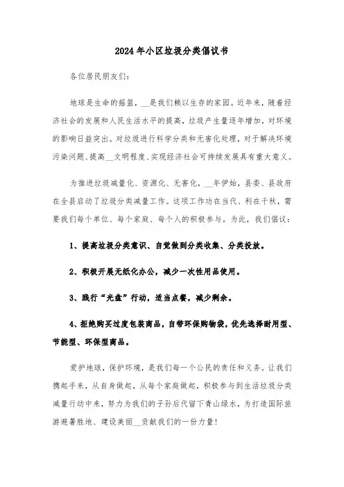 2024年小区垃圾分类倡议书(三篇)