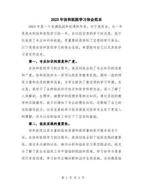 2023年协和医院学习体会范本