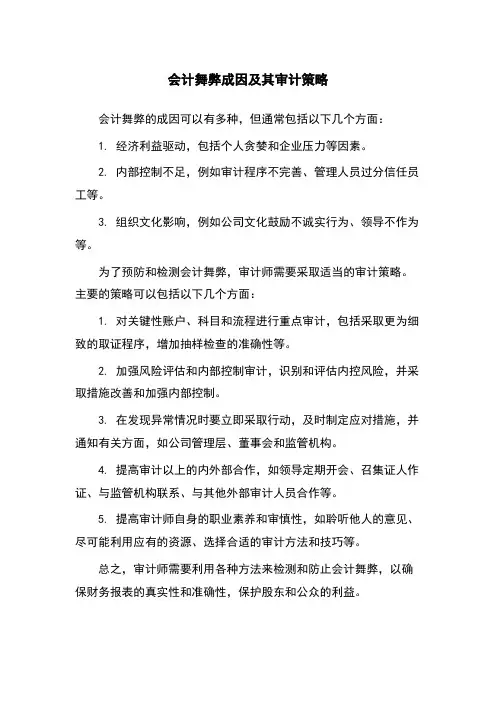 会计舞弊成因及其审计策略