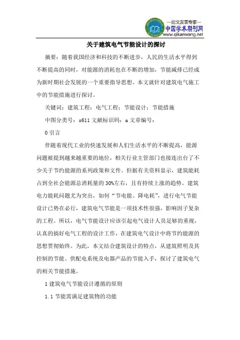 关于建筑电气节能设计的探讨
