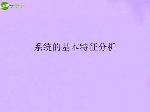 高二通用技术 系统的基本特征课件