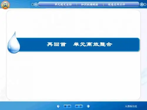 2015届高考历史大一轮总复习单元整合课件:第五单元 当今世界政治格局的多极化趋势