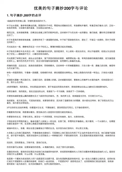 优美的句子摘抄200字与评论