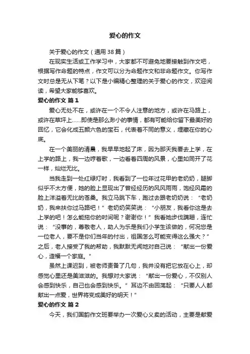 关于爱心的作文（通用38篇）