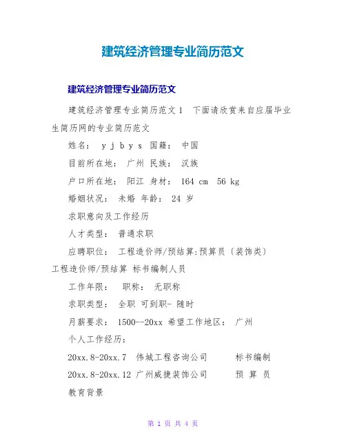 建筑经济管理专业简历范文