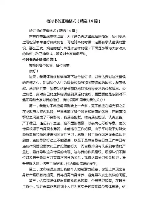 检讨书的正确格式（精选14篇）