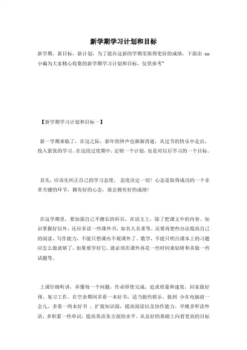 新学期学习计划和目标