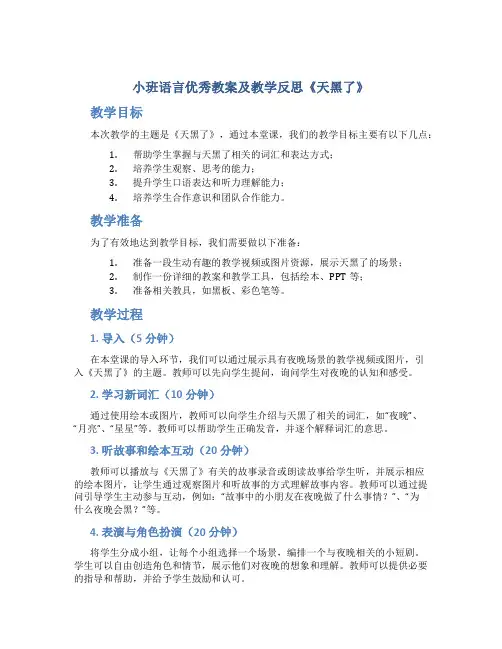 小班语言优秀教案及教学反思《天黑了》