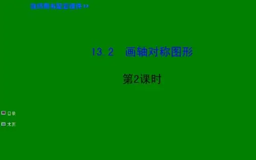 2.2画轴对称图形 第2课时 课件(人教版八年级上)(1)