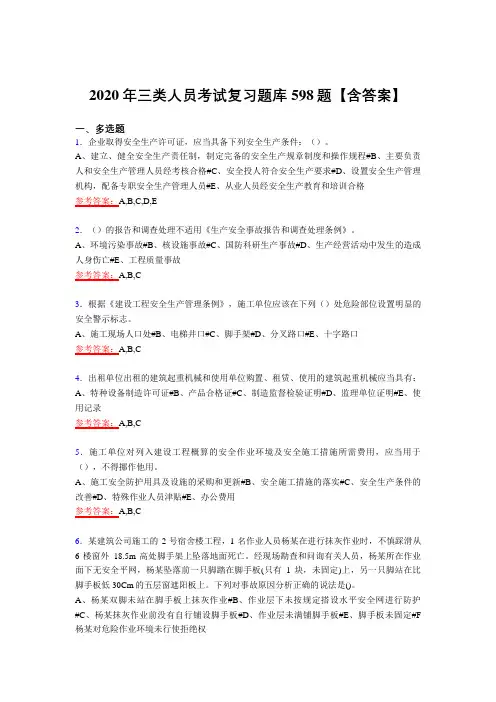 最新精选2020年三类人员模拟考试复习题库598题(含答案)