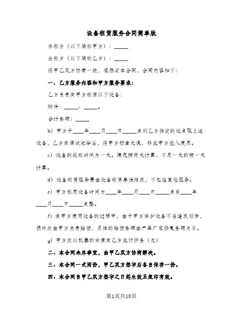 设备租赁服务合同简单版(5篇)