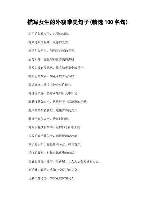 描写女生的外貌唯美句子(精选100句)