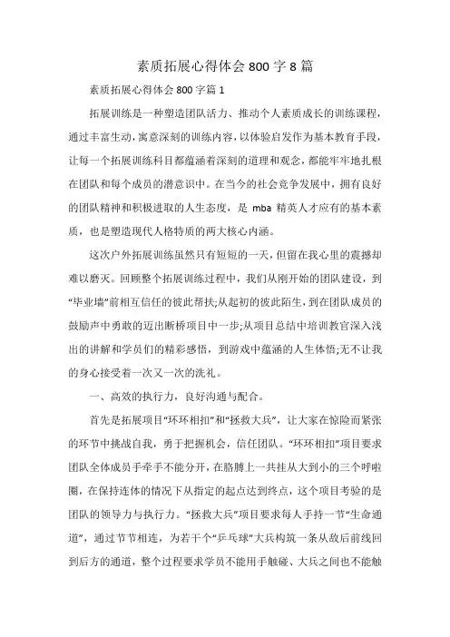 素质拓展心得体会800字8篇