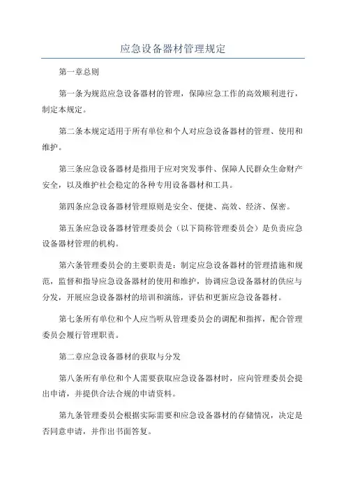 应急设备器材管理规定