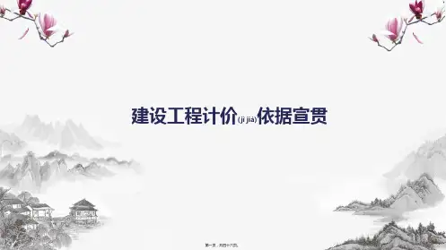 2019版安徽省建设工程计价依据宣贯(共46张PPT)
