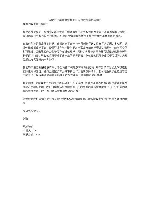国家中小学智慧教育平台应用试点项目申请书