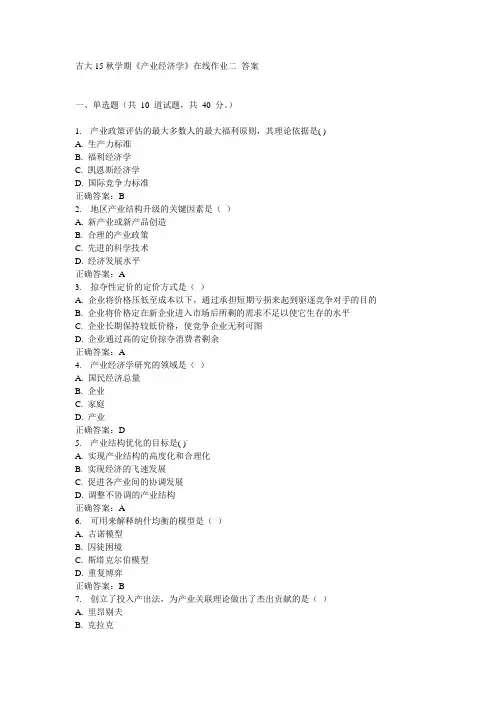 吉大15秋学期《产业经济学》在线作业二100分答案