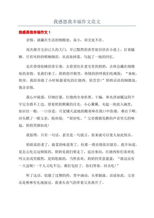 我感恩我幸福作文范文