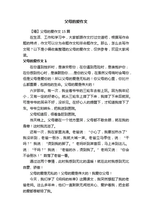 【精】父母的爱作文15篇