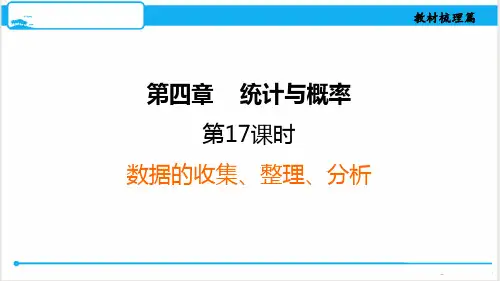 2024年中考数学总复习第一部分考点梳理第17课时数据的收集、整理、分析