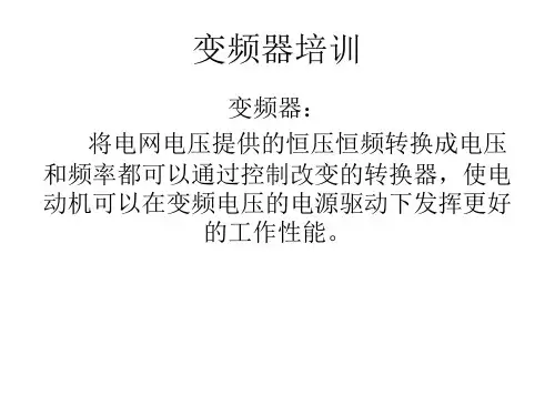 变频器培训课件.pptx