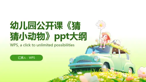 幼儿园公开课《猜猜小动物》ppt