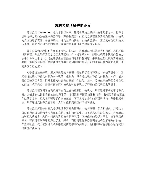 苏格拉底所坚守的正义