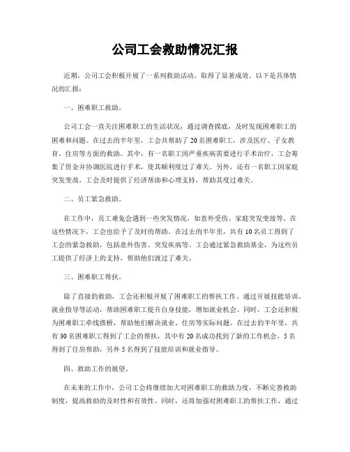公司工会救助情况汇报