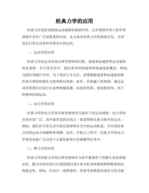 经典力学的应用