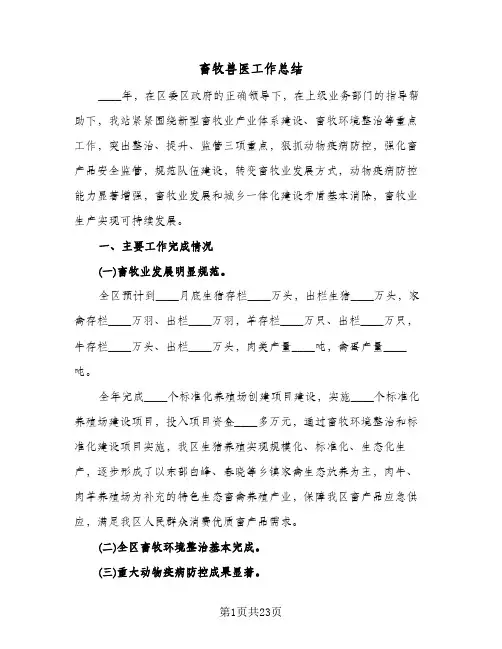 畜牧兽医工作总结(五篇)