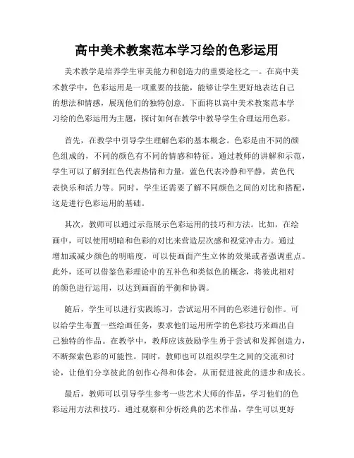 高中美术教案范本学习绘的色彩运用