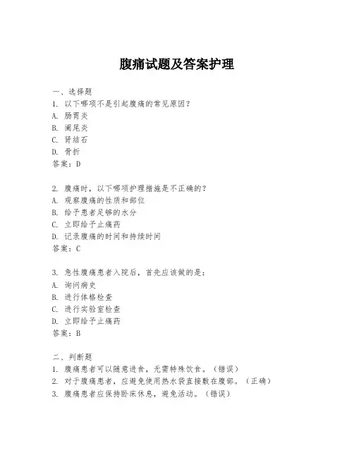 腹痛试题及答案护理