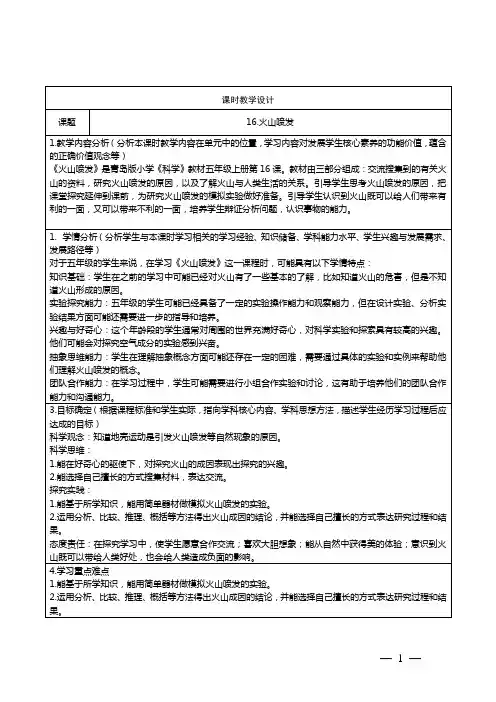 青岛版科学五年级上册16《火山喷发》教学设计